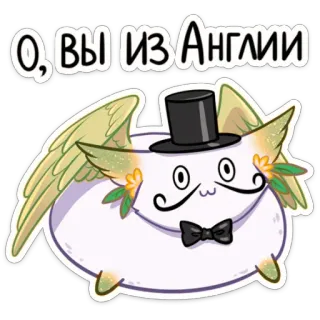 🧐 03aa151a О, вы из Англии 猫, 口ひげ, シルクハット, 翼, 蝶ネクタイ, 天使, ロシア telegram sticker