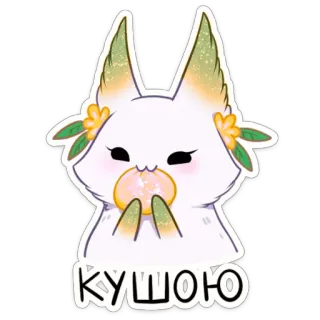 🍫 cfeff040 КУШАЮ かわいい, 動物, 食べる, キツネ, 漫画 telegram sticker