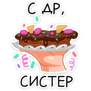 😔 363f3ebb С ДР, СИСТЕР 생일, 케이크, 자매/누나, 축하, 인사, 파티 telegram sticker