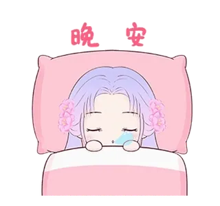 😴 3b0d41d6 晚安 sleeping, good night, cartoon, anime, cute telegram sticker