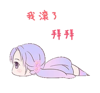 😕 5f134bbd 爱睡着了
拜拜拜 anime, sleepy, goodbye, purple, cartoon telegram sticker