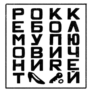 ⬛️ 3caf0937 РОКК
РЕБО
МУУП
НОНВ
НИRЕ
Т russo, rock, lettera, scarpe, chiave, retrò, cirillico whatsapp sticker