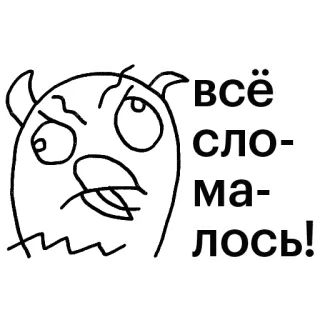 😫 50a376d3 всё сломалось! Cartone animato, Mostro, Frustrazione, Fallimento, Meme, Arrabbiato, Rotto whatsapp sticker