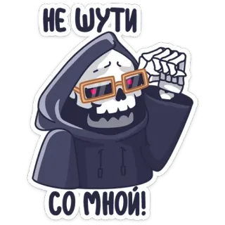 🤓 09aeac39 НЕ ШУТИ СО МНОЙ! Gevatter Tod, Skelett, Tod, Cartoon, Brille, Kapuze telegram sticker