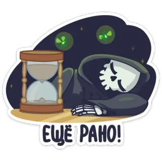 ⏳ 3a15ba25 ЕЩЁ РАНО! Sensenmann, Sanduhr, Tod, Skelett, Schlaf, Russisch, Aufkleber telegram sticker
