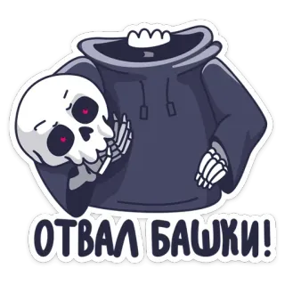 💀 4e8be20a ОТВАЛ БАШКИ! Schädel, Skelett, Rauchen, Sensenmann, Tod, Russisch, Cartoon telegram sticker