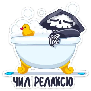 🛀 57ef7498 ЧИЛ РЕЛАКСЮ Tod, Sensenmann, Badewanne, Entspannen, Relaxen telegram sticker