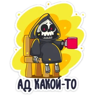 ☕️ 5f5a3680 АД КАКОЙ-ТО Tod, Skelett, Sensenmann, Kaffee, Cartoon telegram sticker