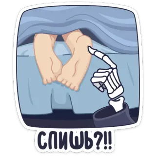 🦶 e181b42a СПИШЬ?!! Schlaf, Skelett, Bett, Füße, Cartoon telegram sticker