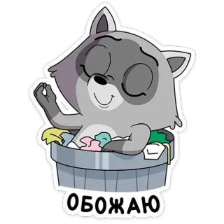 😋 06c8febd ОБОЖАЮ raccoon, trash, cute, animal, cartoon, funny, sticker telegram sticker