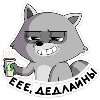 ☕️ 1020a86f ЕЕЕ, ДЕДЛАЙНЫ raccoon, coffee, deadline, cartoon, animal, meme telegram sticker