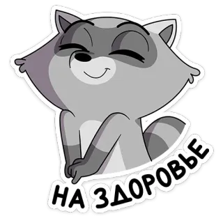 😊 11632def НА ЗДОРОВЬЕ raccoon, russian, text, cartoon, sticker, animal, cute telegram sticker