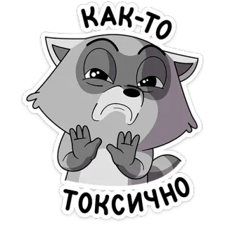 😒 16128667 КАК-ТО ТОКСИЧНО raccoon, toxic, annoyed, negative, expression, attitude, cartoon telegram sticker