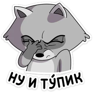 🤦‍♂️ d108e9c4 ну и тупик raccoon, animal, cartoon, frustration, russian, text, cute, sticker telegram sticker
