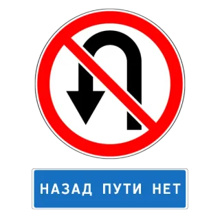 👆 0a7b63fd НАЗАД ПУТИ НЕТ interdiction de faire demi-tour, panneau de signalisation, signalisation routière, texte russe, pas de retour en arrière telegram sticker
