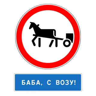 🐎 10ccb8e1 БАБА, С ВОЗУ! cheval, charrette, panneau de signalisation, interdiction, route, calèche telegram sticker