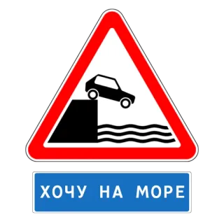 🏖 12059f2d ХОЧУ НА МОРЕ panneau routier, voiture, mer, voyage telegram sticker