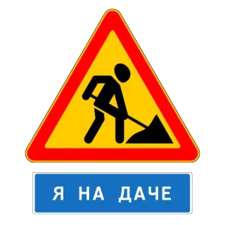 😓 134650d2 Я НА ДАЧЕ Travaux, Construction, Panneau de signalisation, Texte russe telegram sticker
