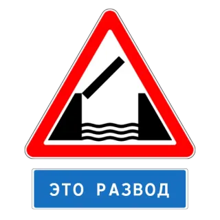 🖕 25e12f34 ЭТО РАЗВОД Panneau routier, Pont, Attention, Russe telegram sticker