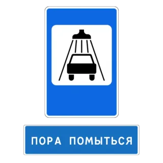 🛁 2c1991a8 ПОРА ПОМЫТЬСЯ Lavage auto, Russe, Panneau telegram sticker