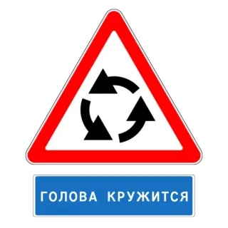 🤕 30ed2958 ГОЛОВА КРУЖИТСЯ panneau de signalisation, rond-point, texte russe, vertige telegram sticker