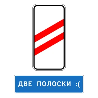 ☹️ 3672b0f4 ДВЕ ПОЛОСКИ :( passage à niveau, deux bandes, russe, panneau routier telegram sticker