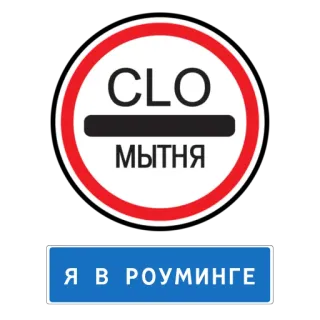 🗺 63e00dbd CLO
МЫТНЯ
Я В РОУМИНГЕ douane, voyage, panneau, russe telegram sticker