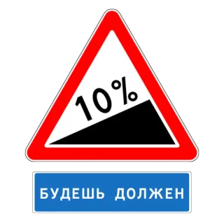 💵 63e73efc БУДЕШЬ ДОЛЖЕН Panneau routier, Forte pente, Pente, Circulation telegram sticker
