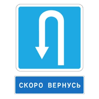 ⏱ 8c2bbb4a СКОРО ВЕРНУСЬ panneau routier, tourner, russe, texte telegram sticker