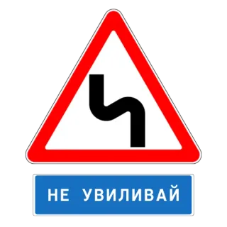 😏 8e8b446d НЕ УВИЛИВАЙ panneau routier, avertissement, virage, circulation telegram sticker