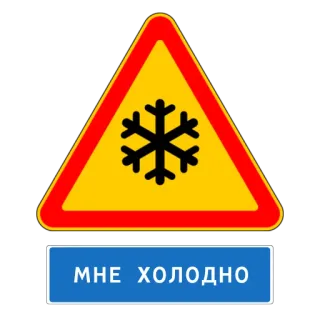 ❄️ 93d288f7 МНЕ ХОЛОДНО flocon de neige, froid, météo, panneau attention, panneau routier, hiver telegram sticker
