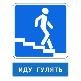 🚶‍♀️ 9572c3bb ИДУ ГУЛЯТЬ escaliers, marche, panneau, russe, aller se promener, promenade telegram sticker
