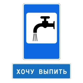 🍻 a6c887fb ХОЧУ ВЫПИТЬ eau, robinet, panneau, boisson, soif, russe telegram sticker