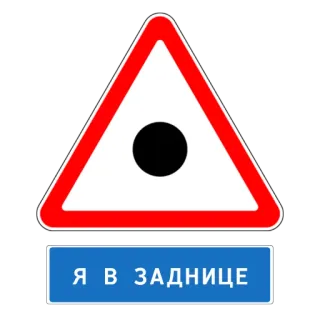 🌚 b45ce8af Я В ЗАДНИЦЕ russe, offensant, texte, panneau telegram sticker