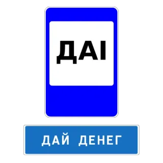 💸 ba09d1bd ДАІ
ДАЙ ДЕНЕГ police de la route, corruption, pots-de-vin, argent, panneau routier telegram sticker