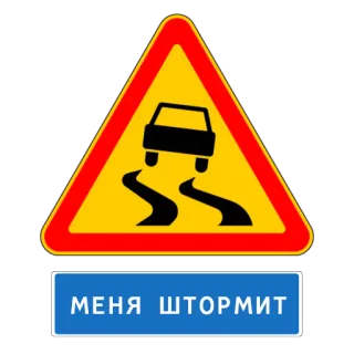 🤮 ca031cee МЕНЯ ШТОРМИТ panneau de signalisation, glissant, avertissement, voiture, tempête telegram sticker