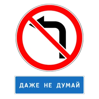 😡 cb44b01f ДАЖЕ НЕ ДУМАЙ interdiction de tourner à gauche, interdit, panneau routier, rue, circulation telegram sticker
