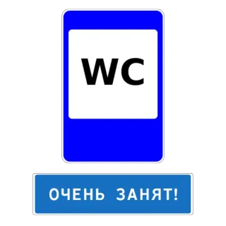 🚽 ce134c04 ОЧЕНЬ ЗАНЯТ! WC, Toilettes, Panneau, Occupé telegram sticker