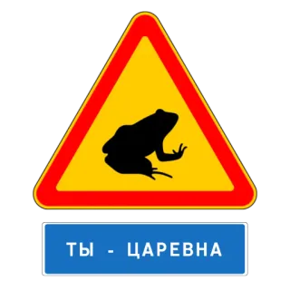 👸 ceb76098 ТЫ - ЦАРЕВНА grenouille, panneau routier, avertissement, princesse, humour telegram sticker