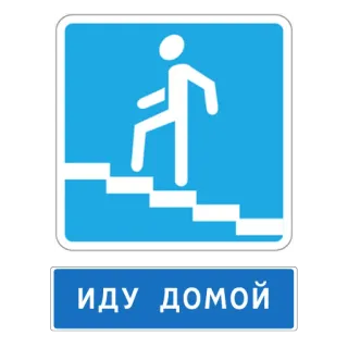 🏠 db442d63 иду домой russe, escaliers, maison, symbole, voyage telegram sticker
