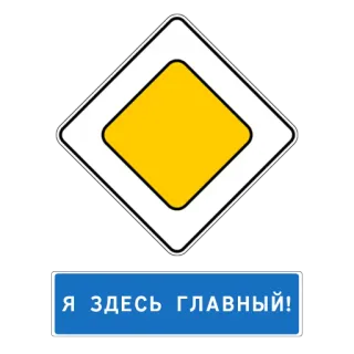 💪 de4511c0 Я ЗДЕСЬ ГЛАВНЫЙ! panneau routier, priorité, texte russe telegram sticker