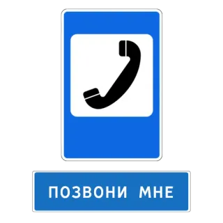 📞 e41c04d6 ПОЗВОНИ МНЕ téléphone, appel, appelle-moi, panneau telegram sticker