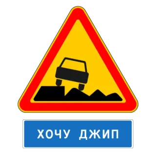 🚘 e42dcd28 ХОЧУ ДЖИП panneau de signalisation, voiture, attention, hors route, jeep, russe telegram sticker