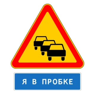 🚥 e768bbca Я В ПРОБКЕ Panneau routier, Trafic, Embouteillage, Véhicules telegram sticker