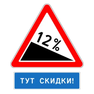 💳 ecf9b408 ТУТ СКИДКИ! panneau, réduction, soldes, pourcentage telegram sticker
