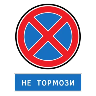 🤦‍♂️ f792d870 НЕ ТОРМОЗИ panneau routier, arrêt interdit, transport, circulation telegram sticker