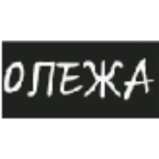 🗿 230c7d7c ОЛЕЖА text, russisch, olezha whatsapp sticker