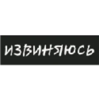 🤗 3d853548 ИЗВИНЯЮСЬ Entschuldigung, russisch, Text, Phrase, tut mir leid whatsapp sticker