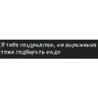 🙃 6c868701 Я тебя поздравляю, но выражения тоже подбирать надо russisch, text, nachricht, glückwünsche, ausdrücke whatsapp sticker