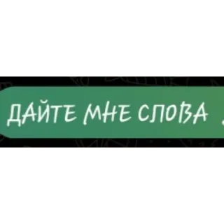 🤬 6dd3c31b ДАЙТЕ МНЕ СЛОВА russisch, text, anfrage whatsapp sticker